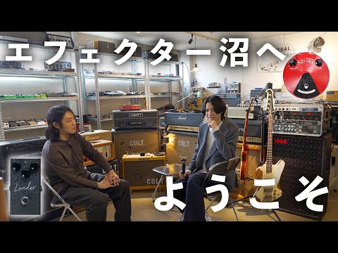 ここが終着点。エフェクター好きの夢が詰まった部屋でギターを弾いてきた【Virtues Lander iss.3】