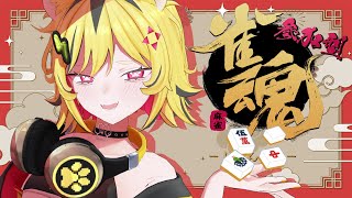 【 雀魂 】視聴者参加型！！やる！！トラ！！【あおぎり高校/うる虎がーる】