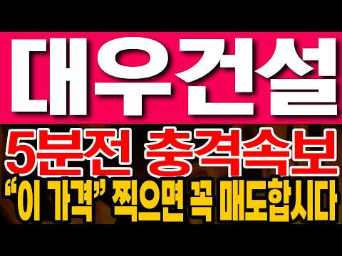 [대우건설 주가전망] 5분전 충격속보!! "이 가격" 찍으면 꼭 매도합시다!!