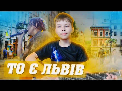 ТО Є ЛЬВІВ ПІД ГІТАРУ - ПІСНЯ ПРО ЛЬВІВ