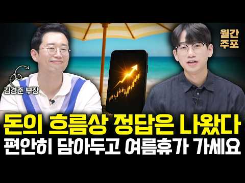 조방원 다음 주도주인 반도체 ’이 기업’ 엄청난 상승 임박했다 (월간 주포 / 김경준 부장 3부)