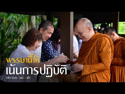 พรรษานี้ให้เน้นการปฏิบัติ : 12 ก.ค. 68 เช้า | หลวงพ่ออินทร์ถวาย สันตุสสโก