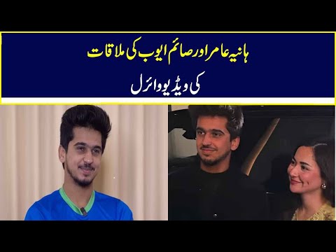 Hania Aamir and Saim Ayub’s Meeting Video Goes Viral | Nawa-i-Waqt