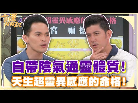 自帶陰氣通靈體質！天生超靈異感應的命格！【精華版】