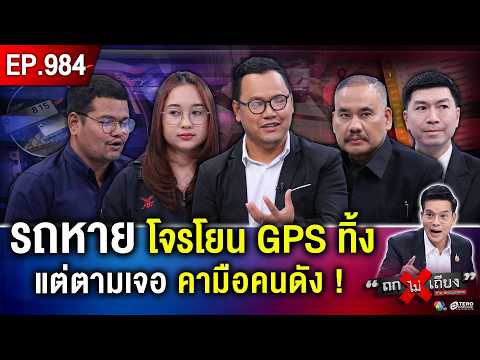 พี่บ่าว ร้อง “รถถูกถอด GPS” ไป “ขายต่อ” รู้อีกที อยู่ในมือ “หนุ่มคนดัง” อ้างซื้อถูกต้อง #ถกไม่เถียง