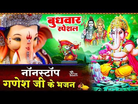 बुधवार स्पेशल - गणेश जी के भजन - Jai Ganesh Deva - Shree Ganesh Chaupai - Ganesh Ji Ke Bhajan