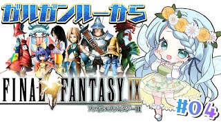 #04【FF9 / FINAL FANTASY Ⅸ】ガルガンルーから✨【Vtuber/心寧 はな】※ネタバレ注意