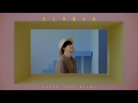 ナオト・インティライミ「美しき恋の詩」Music Video