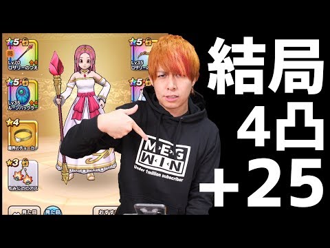 【ドラクエウォーク】※100万円※結局4凸+25を狙ってしまいました...【ぎこちゃん】