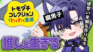 【 #トモダチコレクションわくわく生活  】腐男子、理想郷を作る。【戌刃イトヤ/Vtuber】