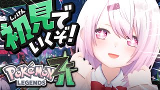 【 ポケモンZA 】今日から始める！初見でポケモン最新作『 Pokémon LEGENDS Z-A 』やるぞ〜！！！#01〖にじさんじ/椎名
