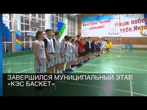 Завершился муниципальный этап «КЭС Баскет»