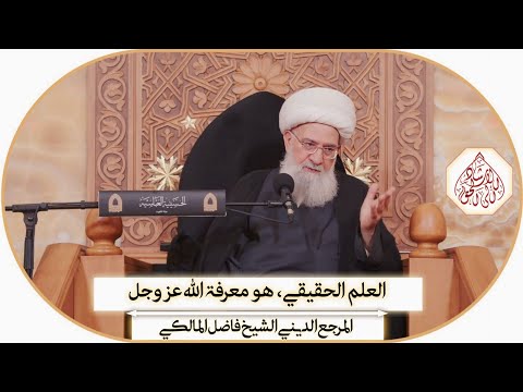 العلم الحقيقي، هو معرفة الله عز وجل - محرم ١٤٦٦ھ / المرجع الديني الشيخ فاضل المالكي