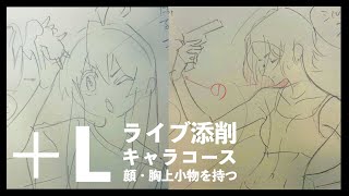 【＋Lライブ添削】キャラコース「顔・胸上小物を持つ」250605(C)