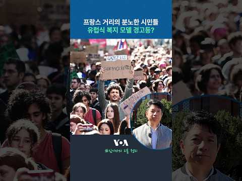 프랑스 거리의 분노한 시민들...유럽식 복지 모델 경고등? #shorts