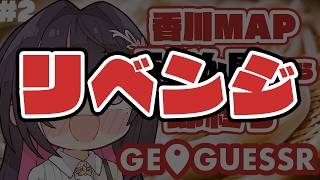 【GeoGuessr】香川県MAPでうどん屋出たら即終了 #2 リベンジ！！！！！！ 【ホロライブ / AZKi】