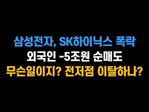 [10월 13일 (화)] 삼성전자, SK하이닉스 폭락.. 코스피 외국인 -5조원 순매도.. 무슨일이지? 7월 저점 이탈하나?ㅣ삼성전자, SK하이닉스