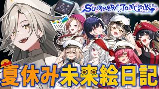 【 #さまとん 】タイムマシーン作って未来から絵日記取り寄せてみた📚｜SUMMER TONCHIKI Fes 2026｜アカシ・ニコ☻ビバッ