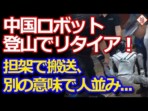 【爆笑必至】中国の最新ロボットがまさかの事態に！泰山登山でまさかの結末！？