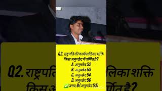 #राष्ट्रपति #अनुच्छेद #2ndgrade #gk