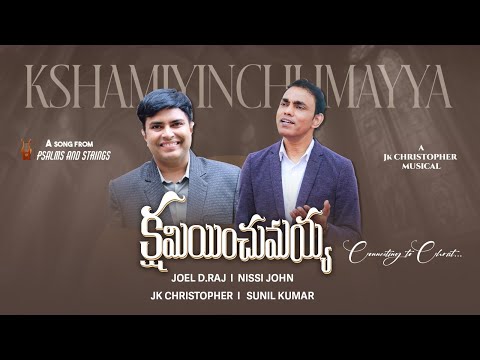 Kshaminchumayya IJoel D.Raj IJK Christopher I Nissi John |నిన్ను దేవునికి సమీపముచేసె ప్రార్ధనా గీతం