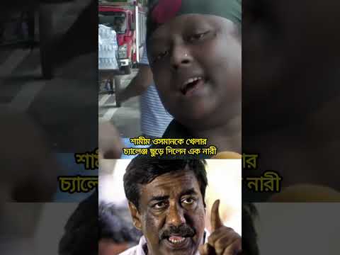 শামিম ওসমান তুমি কোথায়,খেলা হবে কোথায় তুমি#viral #funny #unfrez #youtubeshorts #duet #foryou#tik