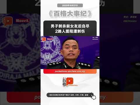 男子刺杀前女友后自尽 2路人图阻遭刺伤