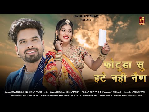 फोटुडा सु हटे नही नैण | Marwadi Song | Suman Chouhan, Akshay Pandit | Priya Gupta | Rajasthani Song