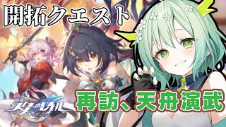 【 崩壊スターレイル 】 開拓クエスト・幕間「再訪、天舟演武」をプレイする！🐲 #HonkaiStarRail 【 Vtuber / 緑李し