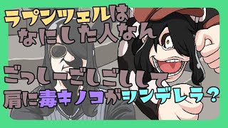 【手描き】シンデレラとラプンツェルの知識も曖昧すぎる伊東ライフ【#伊東ライフ】
