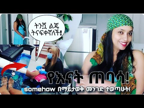 ከኔ ይለፍ 📌  የእናት ጠባሳ Somehow ተወጣሁት!  🥹 ትንሿ ልጄ ትናፍቀኛለች. #ethiopia #ebs