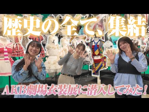 【AKB48】劇場衣装展に潜入！思い出話で盛り上がりました