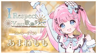 【#IRespectYou歌枠リレー】楽しんでいくぞー！ごーごー！Singing Stream【あまねもも / VTuber】