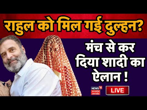 🟢Live Rahul Gandhi Marriage News: राहुल को मिल गई दुल्हन? मंच से ही कर दिया शादी का ऐलान! Priyanka