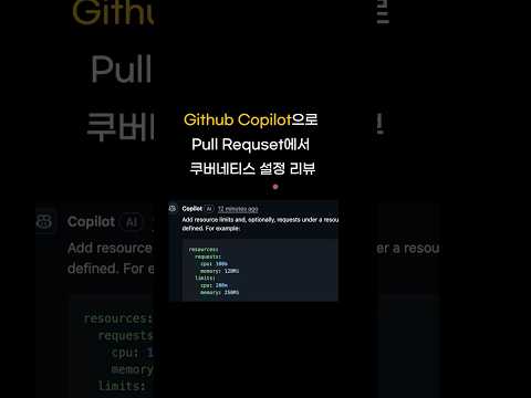 Github Pull Request에서 AI로 쿠버네티스 설정 리뷰 받는 방법