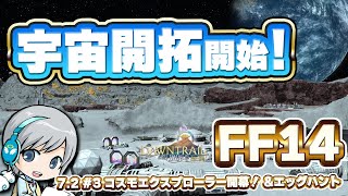 宇宙開拓の幕開けです！ FF14理想のマイホームを夢見て冒険 永久の探求者 03日目【ユニ】コスモエクスプローラー開始！＆エッグハント  [