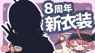 【新衣装お披露目】月末お酒飲む回！新衣装やっと見せられるよ～！