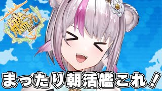 【艦これ】まったり朝活艦これ【小日向ぽん】