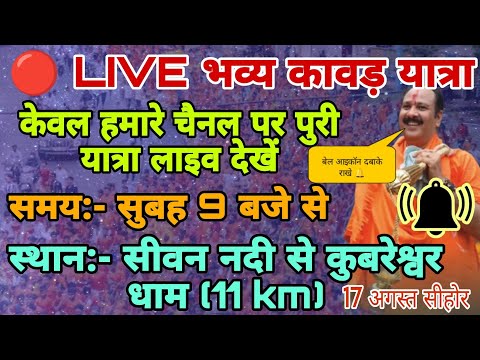 🔴 LIVE कावड़ यात्रा पंडित प्रदीप मिश्रा जी सीहोर वाले 🙏🙏