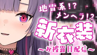 [LIVE] 【新衣装お披露目】これが噂の地雷系！メンヘラしか勝たん卍【紫兎ハミル】