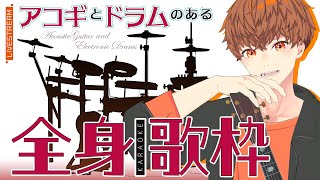 【3D全身歌枠】俺がドラムもたたくしアコギでも歌う、超！ぜいたく歌枠　#音歌ライブ