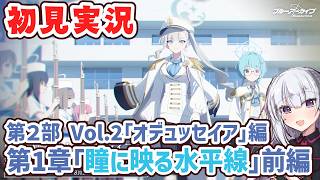 【ブルアカ】第2部メインストーリー Vol.2「オデュッセイア」編 第1章「瞳に映る水平線」前編読んでく！【ネタバレ注意】