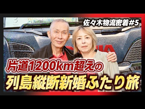 【佐々木物流密着#5】片道1200km超えの列島縦断新婚ふたり旅