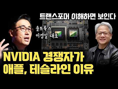 NVIDIA, 앞으로 10년 여전히 압도적일 수 밖에 없는 이유 | 트랜스포머와 GPU, CUDA 기반 클라우드 가상화 | AI비즈니스 이해하는 방법 [솔트룩스 이경일 대표 2부]