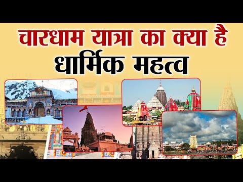 चारधाम यात्रा का क्या है धार्मिक महत्व | Chardham Yatra | Kedarnath | Badrinath |