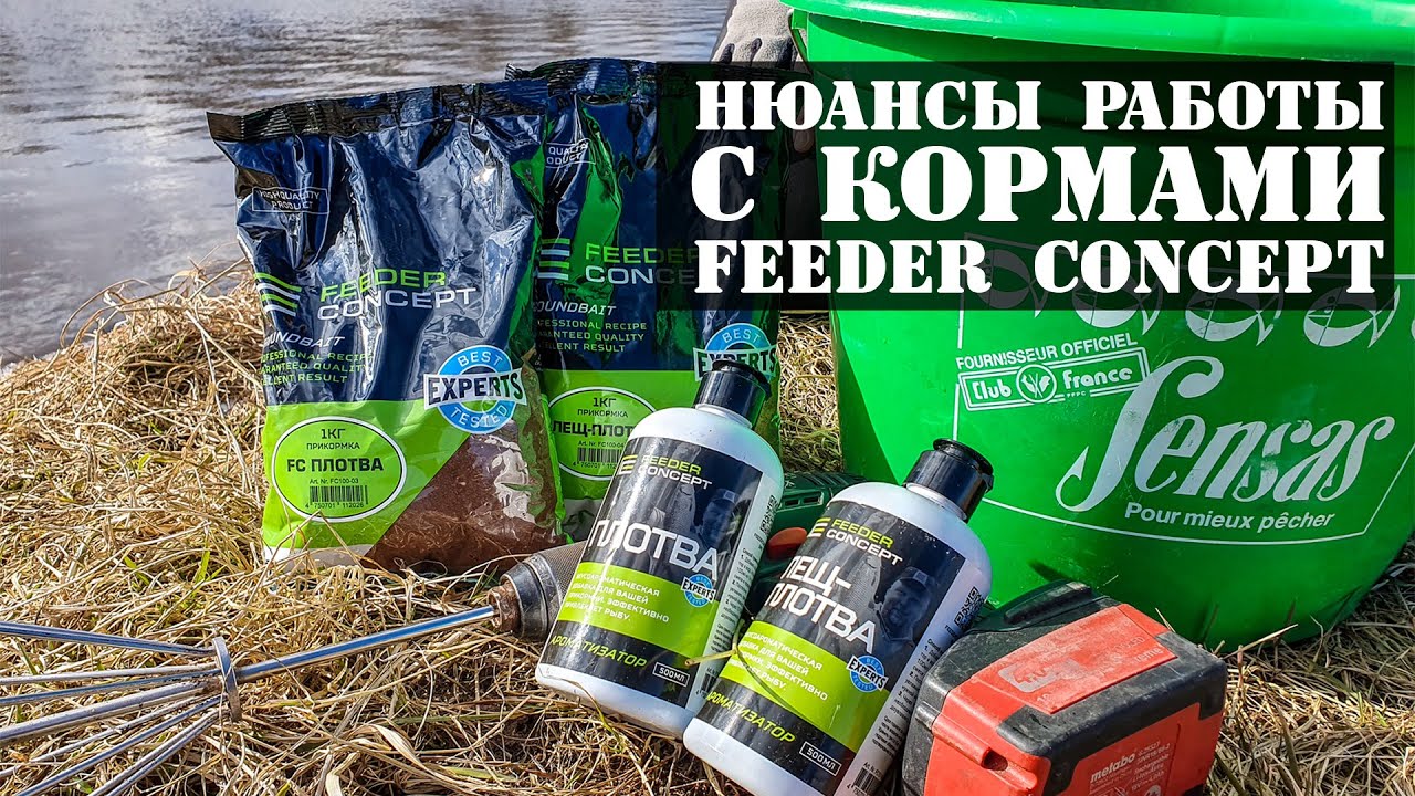 Нюансы работы с прикормкой Feeder Concept + рабочий рецепт для холодной воды Олег Квициния