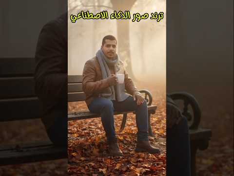 طريقة عمل ترند صور الذكاء الاصطناعي 2025
