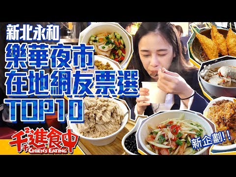 【水水哦北move】新北永和樂華夜市 在地網友推薦TOP10!!!