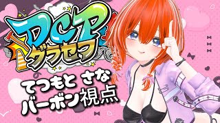 【 #DCPグラセフ 】第74話。新しい道へ。【てつもとさな視点】