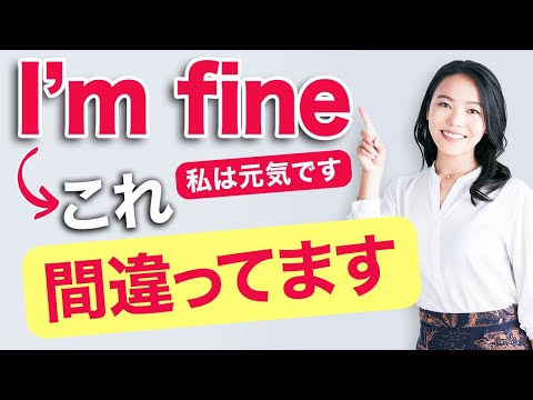 【脱・I’m fine】実はネイティブに通じてない英語フレーズ